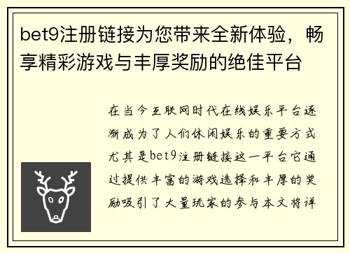 bet9注册链接为您带来全新体验，畅享精彩游戏与丰厚奖励的绝佳平台