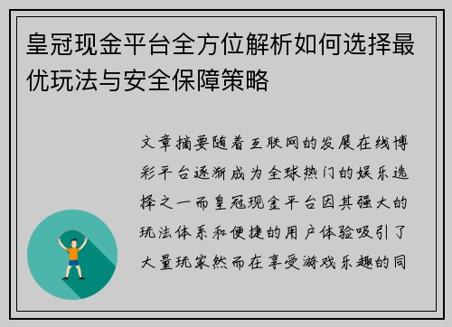 皇冠现金平台全方位解析如何选择最优玩法与安全保障策略