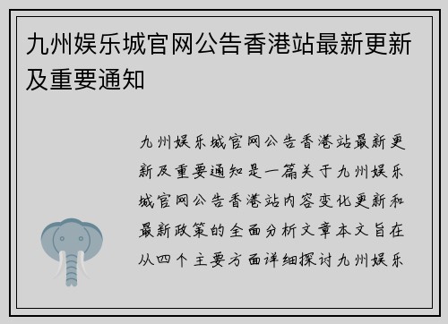 九州娱乐城官网公告香港站最新更新及重要通知