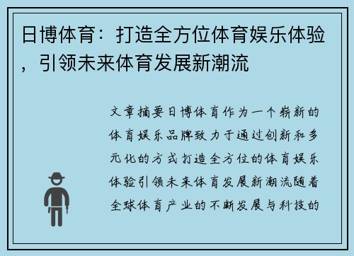 日博体育：打造全方位体育娱乐体验，引领未来体育发展新潮流