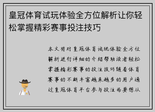 皇冠体育试玩体验全方位解析让你轻松掌握精彩赛事投注技巧