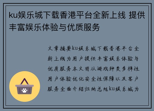 ku娱乐城下载香港平台全新上线 提供丰富娱乐体验与优质服务