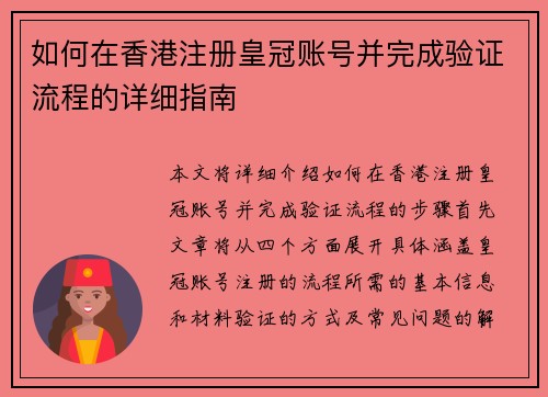 如何在香港注册皇冠账号并完成验证流程的详细指南