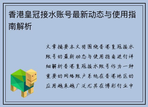 香港皇冠接水账号最新动态与使用指南解析