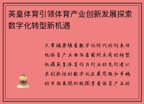 英皇体育引领体育产业创新发展探索数字化转型新机遇