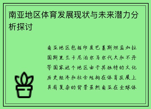 南亚地区体育发展现状与未来潜力分析探讨