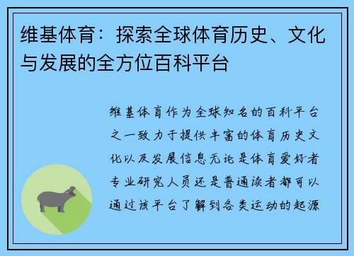 维基体育：探索全球体育历史、文化与发展的全方位百科平台