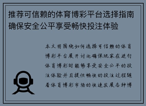 推荐可信赖的体育博彩平台选择指南确保安全公平享受畅快投注体验