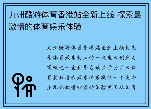 九州酷游体育香港站全新上线 探索最激情的体育娱乐体验