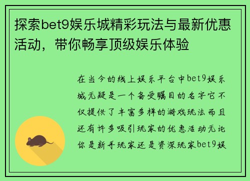 探索bet9娱乐城精彩玩法与最新优惠活动，带你畅享顶级娱乐体验