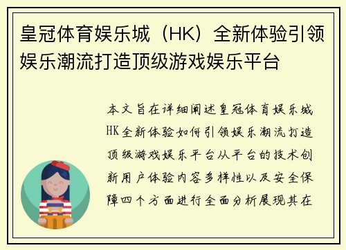 皇冠体育娱乐城（HK）全新体验引领娱乐潮流打造顶级游戏娱乐平台