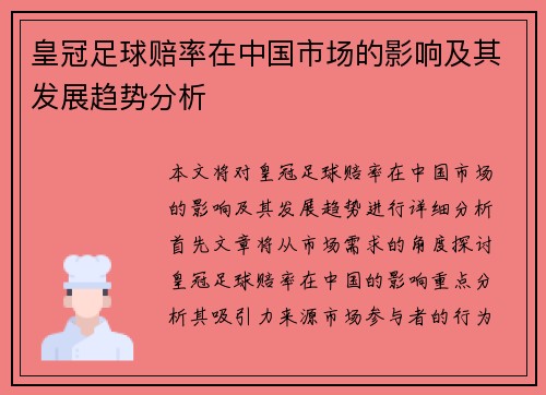 皇冠足球赔率在中国市场的影响及其发展趋势分析