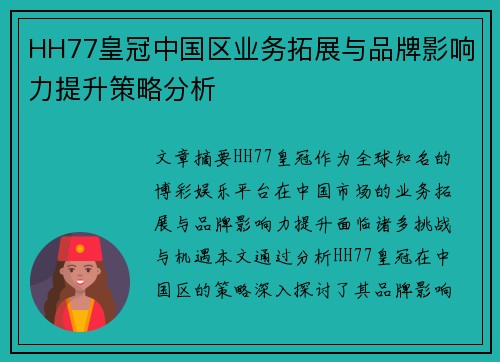 HH77皇冠中国区业务拓展与品牌影响力提升策略分析