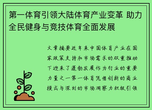 第一体育引领大陆体育产业变革 助力全民健身与竞技体育全面发展