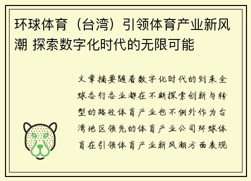 环球体育（台湾）引领体育产业新风潮 探索数字化时代的无限可能