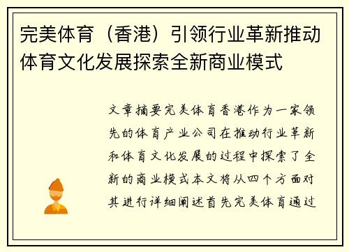 完美体育（香港）引领行业革新推动体育文化发展探索全新商业模式
