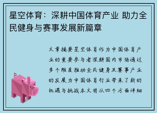 星空体育：深耕中国体育产业 助力全民健身与赛事发展新篇章