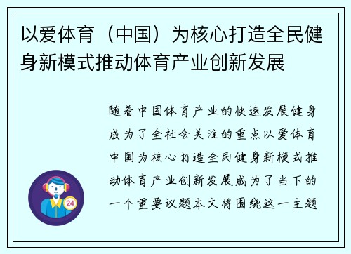 以爱体育（中国）为核心打造全民健身新模式推动体育产业创新发展