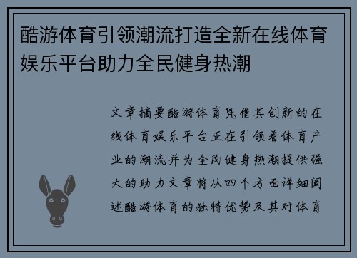酷游体育引领潮流打造全新在线体育娱乐平台助力全民健身热潮