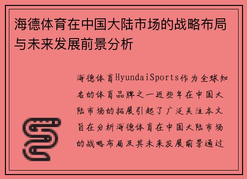 海德体育在中国大陆市场的战略布局与未来发展前景分析