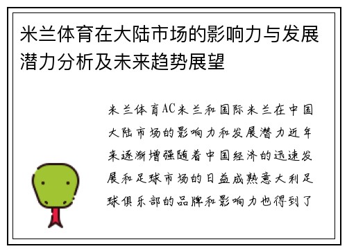 米兰体育在大陆市场的影响力与发展潜力分析及未来趋势展望