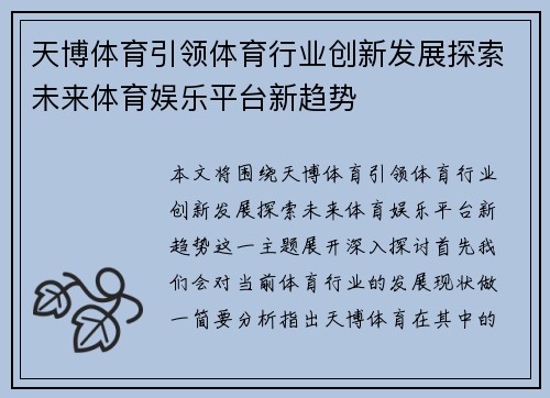 天博体育引领体育行业创新发展探索未来体育娱乐平台新趋势