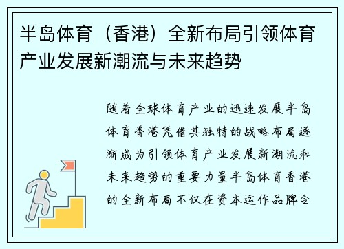 半岛体育（香港）全新布局引领体育产业发展新潮流与未来趋势