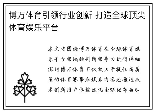 博万体育引领行业创新 打造全球顶尖体育娱乐平台