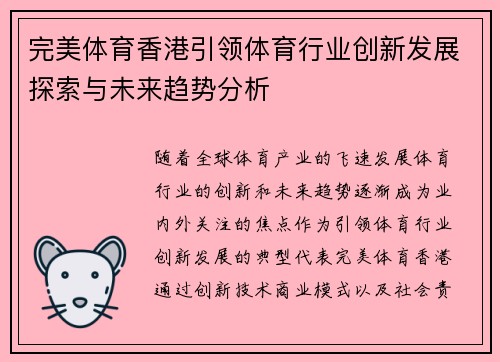完美体育香港引领体育行业创新发展探索与未来趋势分析