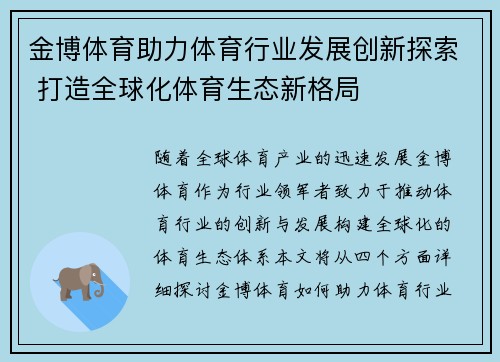 金博体育助力体育行业发展创新探索 打造全球化体育生态新格局