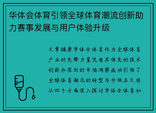 华体会体育引领全球体育潮流创新助力赛事发展与用户体验升级