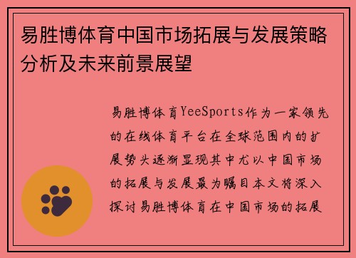 易胜博体育中国市场拓展与发展策略分析及未来前景展望