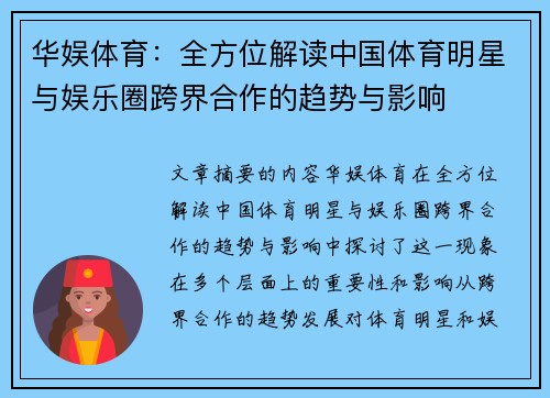 华娱体育：全方位解读中国体育明星与娱乐圈跨界合作的趋势与影响