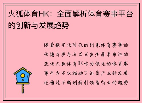 火狐体育HK：全面解析体育赛事平台的创新与发展趋势