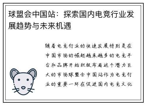 球盟会中国站：探索国内电竞行业发展趋势与未来机遇