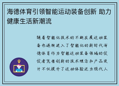 海德体育引领智能运动装备创新 助力健康生活新潮流