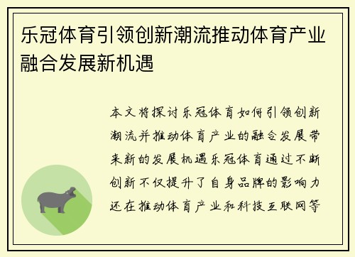 乐冠体育引领创新潮流推动体育产业融合发展新机遇