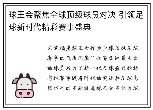 球王会聚焦全球顶级球员对决 引领足球新时代精彩赛事盛典