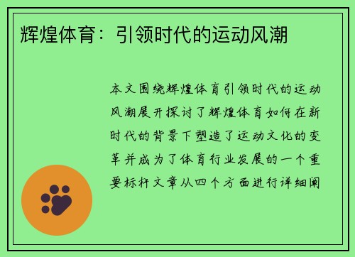 辉煌体育：引领时代的运动风潮