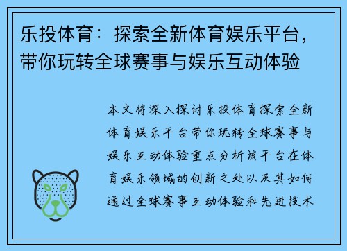 乐投体育：探索全新体育娱乐平台，带你玩转全球赛事与娱乐互动体验