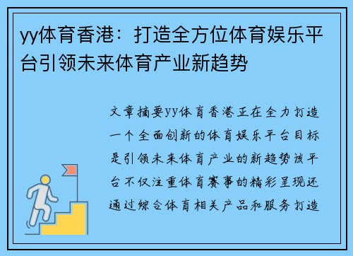 yy体育香港：打造全方位体育娱乐平台引领未来体育产业新趋势