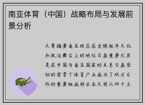 南亚体育（中国）战略布局与发展前景分析