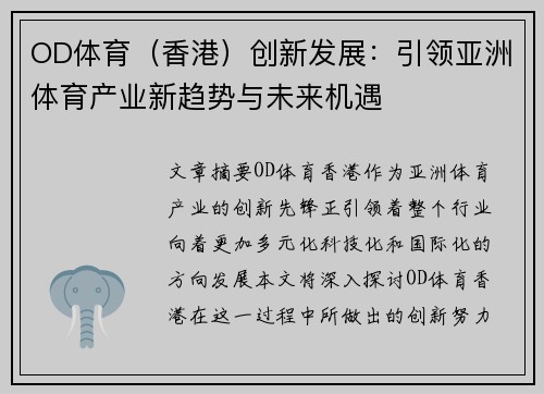 OD体育（香港）创新发展：引领亚洲体育产业新趋势与未来机遇