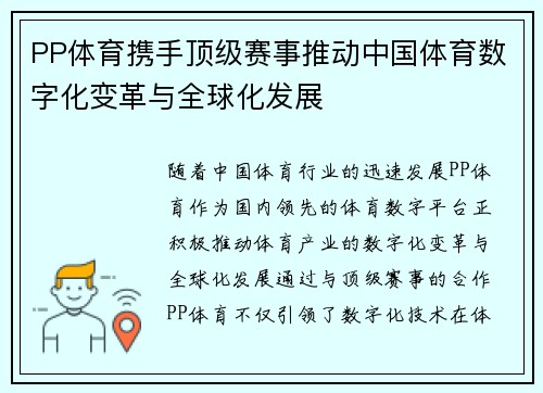 PP体育携手顶级赛事推动中国体育数字化变革与全球化发展