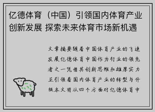 亿德体育（中国）引领国内体育产业创新发展 探索未来体育市场新机遇