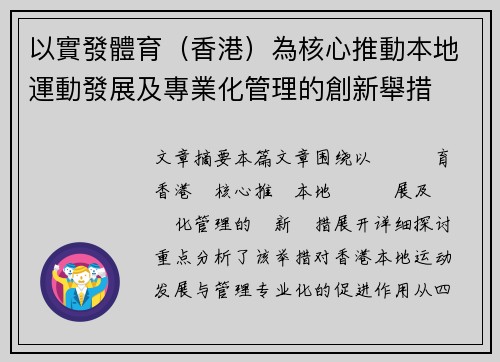 以實發體育（香港）為核心推動本地運動發展及專業化管理的創新舉措