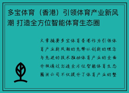 多宝体育（香港）引领体育产业新风潮 打造全方位智能体育生态圈