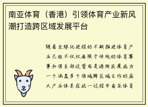 南亚体育（香港）引领体育产业新风潮打造跨区域发展平台