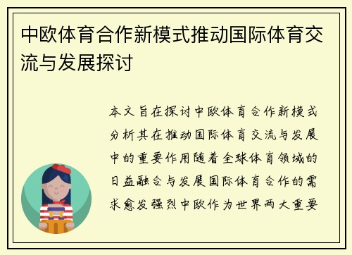 中欧体育合作新模式推动国际体育交流与发展探讨