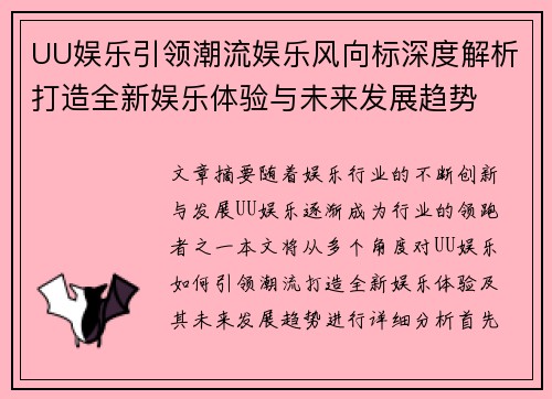 UU娱乐引领潮流娱乐风向标深度解析打造全新娱乐体验与未来发展趋势